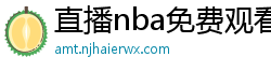 直播nba免费观看